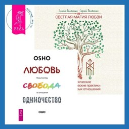Светлая магия любви. Эзотерические и психологические практики для счастливых отношений + Любовь, свобода, одиночество. Новый взгляд на отношения