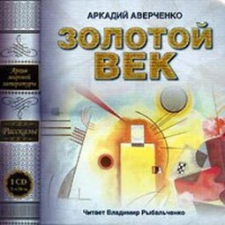 Золотой век (сборник рассказов)