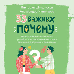 33 важных «почему»