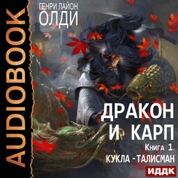 Дракон и карп. Книга 1. Кукла-талисман