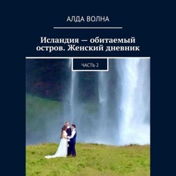 Исландия – обитаемый остров. Женский дневник 2