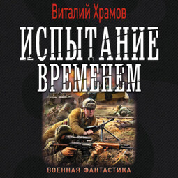 Испытание временем