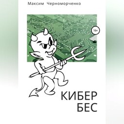 Кибербес