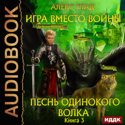 Песнь одинокого волка