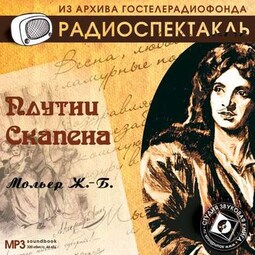 Плутни Скапена (спектакль)