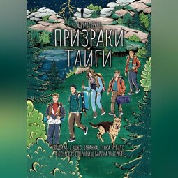 Призраки тайги