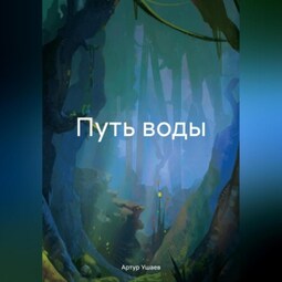 Путь воды