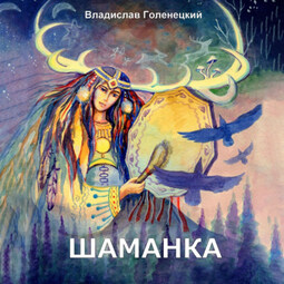 Шаманка