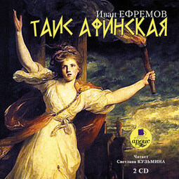 Таис Афинская. На 2х CD. Диск 1, 2