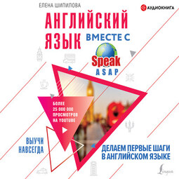 Английский язык вместе со SpeakASAP. Выучи навсегда. Делаем первые шаги в английском языке