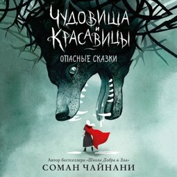 Чудовища и красавицы. Опасные сказки