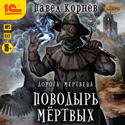 Дорога мертвеца. Поводырь мертвых