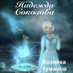 Хозяйка туманов