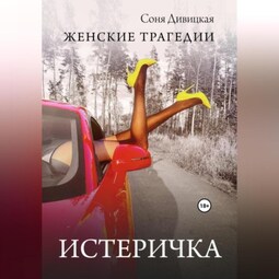 Истеричка