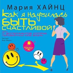 Как я научилась быть счастливой, или 17 экспериментов, которые перевернули мою жизнь