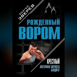 Крестный. Восточная хитрость бандита