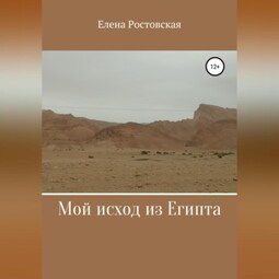 Мой исход из Египта