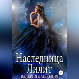 Наследница Лилит