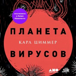 Планета вирусов