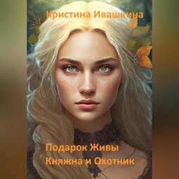 Подарок Живы. Княжна и Охотник