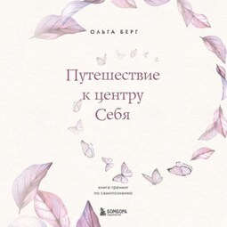 Путешествие к центру себя. Книга-тренинг по самопознанию