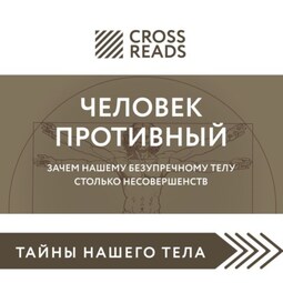 Саммари книги «Человек противный. Зачем нашему безупречному телу столько несовершенств»