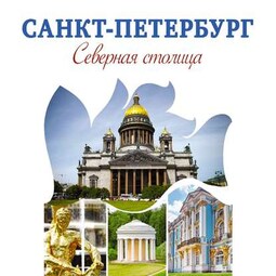 Санкт-Петербург – Северная столица. Путеводитель