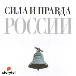 Сила и правда России