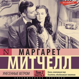 Унесенные ветром т. 2. Часть 1