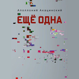 Ещё одна
