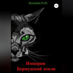 Империя Бермудской земли
