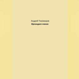 Ирландия в веках