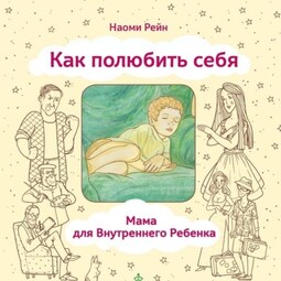 Как полюбить себя, или Мама для Внутреннего Ребенка