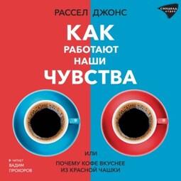 Как работают наши чувства, или Почему кофе вкуснее из красной чашки