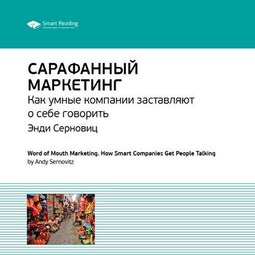 Ключевые идеи книги: Сарафанный маркетинг. Как умные компании заставляют о себе говорить. Энди Серновиц