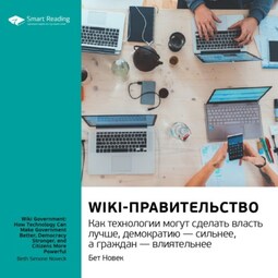 Ключевые идеи книги: Wiki-правительство. Как технологии могут сделать власть лучше, демократию – сильнее, а граждан – влиятельнее. Бет Новек