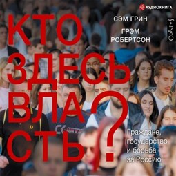 Кто здесь власть? Граждане, государство и борьба за Россию