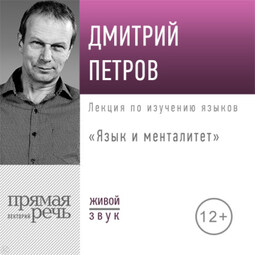 Лекция «Язык и менталитет»