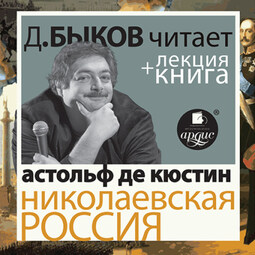 Николаевская Россия в исполнении Дмитрия Быкова + Лекция Быкова Д.