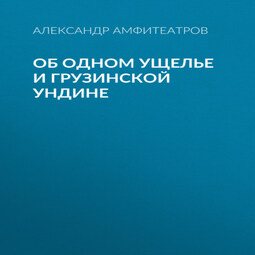 Об одном ущелье и грузинской ундине