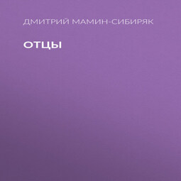 Отцы
