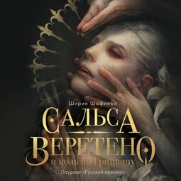 Сальса, Веретено и ноль по Гринвичу