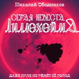Серая невеста Лиллехейма