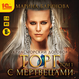Торг с мертвецами. Том 1