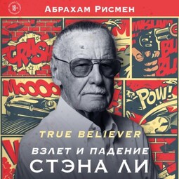 True believer: взлет и падение Стэна Ли