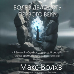 Волхв двадцать первого века