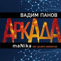 Аркада. Эпизод третий. maNika