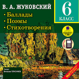 Баллады. Поэмы. Стихотворения. 6 класс