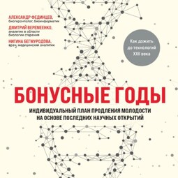 Бонусные годы. Индивидуальный план продления молодости на основе последних научных открытий