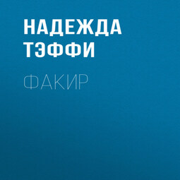 Факир